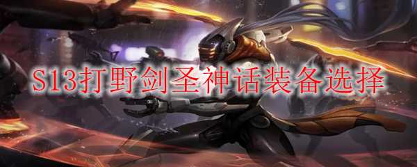 S13打野剑圣神话装备选择_http://www.abetid.com_游戏攻略_第1张