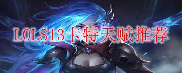 LOLS13卡特天赋推荐_游戏攻略_第1张_ab游戏 LOLS13卡特天赋推荐_http://www.abetid.com_游戏攻略_第1张