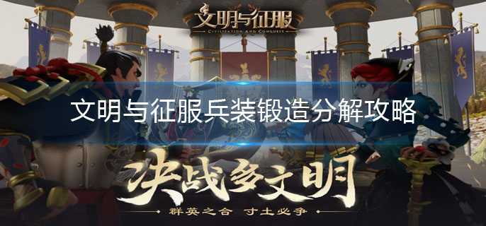 文明与征服兵装锻造分解攻略详解_游戏攻略_第1张_ab游戏 文明与征服兵装锻造分解攻略详解_http://www.abetid.com_游戏攻略_第1张