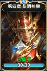 神怒第四章黎明神殿全收集属性详解_游戏攻略_第1张_ab游戏 神怒第四章黎明神殿全收集属性详解_http://www.abetid.com_游戏攻略_第1张