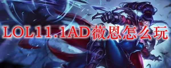 LOL11.1版本薇恩玩法技巧_游戏攻略_第1张_ab游戏 LOL11.1版本薇恩玩法技巧_http://www.abetid.com_游戏攻略_第1张