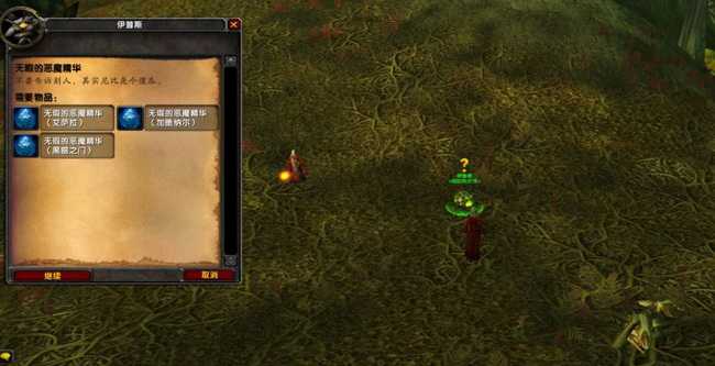 魔兽世界无暇的恶魔精华任务攻略_游戏攻略_第9张_ab游戏 魔兽世界无暇的恶魔精华任务攻略_http://www.abetid.com_游戏攻略_第9张