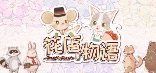 花店物语中传说花种获取方法_http://www.abetid.com_游戏攻略_第1张