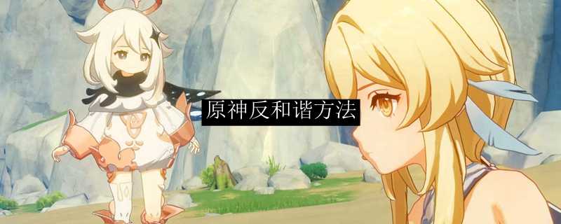 原神反和谐方法分享_游戏攻略_第1张_ab游戏 原神反和谐方法分享_http://www.abetid.com_游戏攻略_第1张
