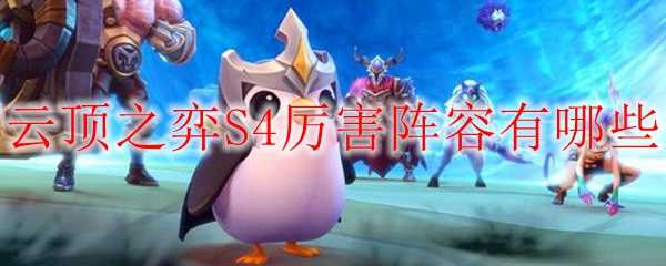 云顶之弈S4厉害阵容推荐_游戏攻略_第1张_ab游戏 云顶之弈S4厉害阵容推荐_http://www.abetid.com_游戏攻略_第1张