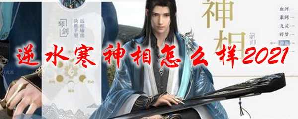 逆水寒神相评测2021_游戏攻略_第1张_ab游戏 逆水寒神相评测2021_http://www.abetid.com_游戏攻略_第1张