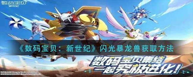 数码宝贝:新世纪闪光暴龙兽获取攻略_游戏攻略_第1张_ab游戏 数码宝贝:新世纪闪光暴龙兽获取攻略_http://www.abetid.com_游戏攻略_第1张