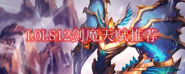 LOLS12剑魔出装天赋指南_http://www.abetid.com_游戏攻略_第1张