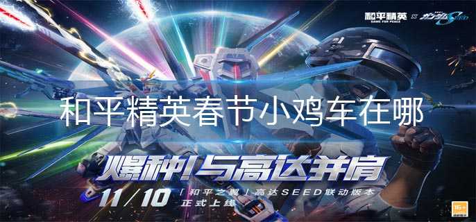 和平精英春节小鸡车位置指南_http://www.abetid.com_游戏攻略_第1张
