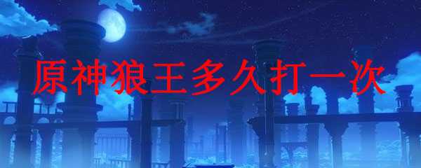 原神狼王打法分析_游戏攻略_第1张_ab游戏 原神狼王打法分析_http://www.abetid.com_游戏攻略_第1张