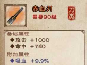 烟雨江湖赤血刃属性详解_http://www.abetid.com_游戏攻略_第1张