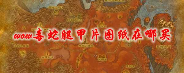 魔兽世界虚空毒蛇腿甲片图纸购买指南_游戏攻略_第1张_ab游戏 魔兽世界虚空毒蛇腿甲片图纸购买指南_http://www.abetid.com_游戏攻略_第1张