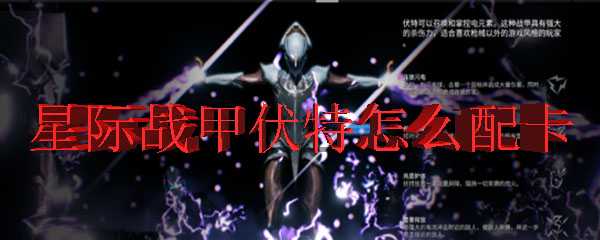 星际战甲伏特卡牌搭配攻略_http://www.abetid.com_游戏攻略_第1张