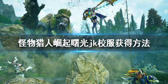 怪物猎人崛起曙光jk服装获取攻略_游戏攻略_第1张_ab游戏 怪物猎人崛起曙光jk服装获取攻略_http://www.abetid.com_游戏攻略_第1张