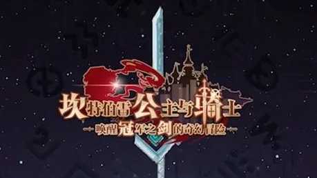 坎公骑冠剑勇士试炼地点指南_游戏攻略_第1张_ab游戏 坎公骑冠剑勇士试炼地点指南_http://www.abetid.com_游戏攻略_第1张