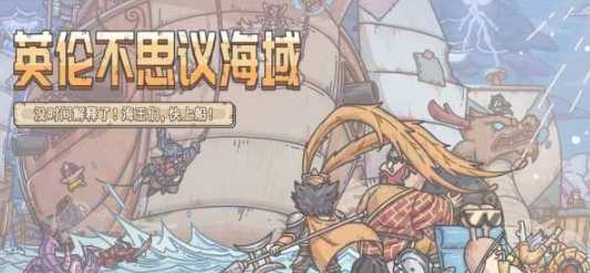 最强蜗牛不思议海域解锁攻略_http://www.abetid.com_游戏攻略_第1张