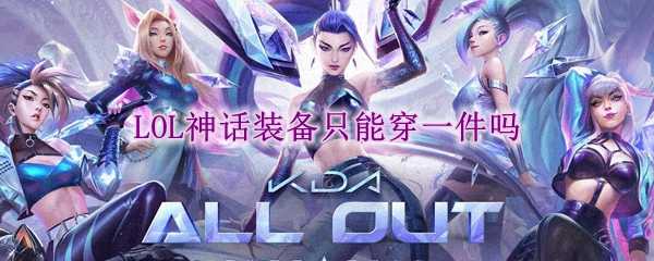 lol神话装备穿戴规则解析_游戏攻略_第1张_ab游戏 lol神话装备穿戴规则解析_http://www.abetid.com_游戏攻略_第1张