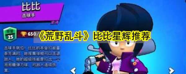 荒野乱斗比比星辉搭配指南_游戏攻略_第1张_ab游戏 荒野乱斗比比星辉搭配指南_http://www.abetid.com_游戏攻略_第1张