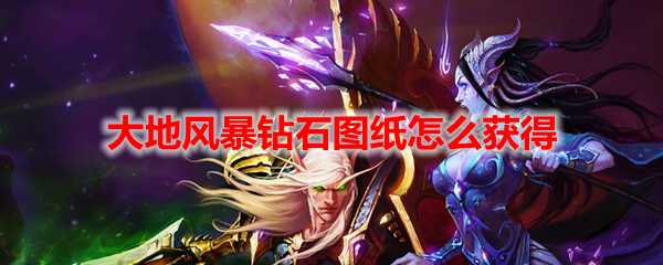 魔兽世界大地风暴钻石获取攻略_http://www.abetid.com_游戏攻略_第1张