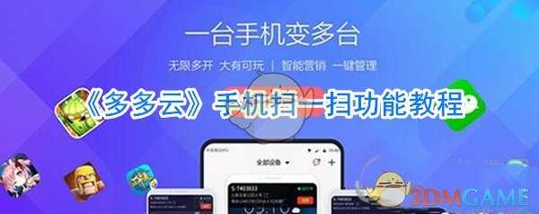 多多云手机扫一扫教程_http://www.abetid.com_游戏攻略_第1张