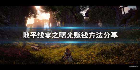 地平线零之曙光快速赚钱攻略_游戏攻略_第1张_ab游戏 地平线零之曙光快速赚钱攻略_http://www.abetid.com_游戏攻略_第1张