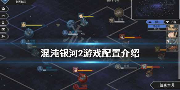 混沌银河2配置要求分析_游戏攻略_第1张_ab游戏 混沌银河2配置要求分析_http://www.abetid.com_游戏攻略_第1张