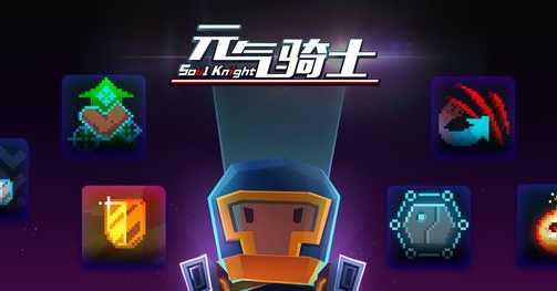 元气骑士阿巴获取方式_http://www.abetid.com_游戏攻略_第1张