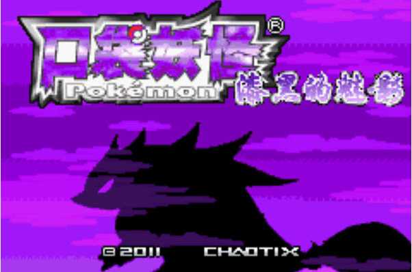 漆黑的魅影精灵选择指南_http://www.abetid.com_游戏攻略_第1张