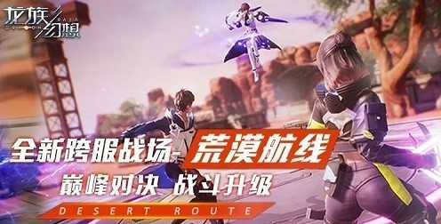 龙族幻想荒漠航线玩法详解_http://www.abetid.com_游戏攻略_第1张