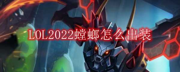 LOL2022螳螂出装攻略_游戏攻略_第1张_ab游戏 LOL2022螳螂出装攻略_http://www.abetid.com_游戏攻略_第1张