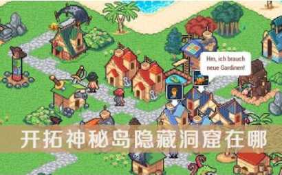 神秘岛隐藏洞窟位置及开启条件一览_http://www.abetid.com_游戏攻略_第1张