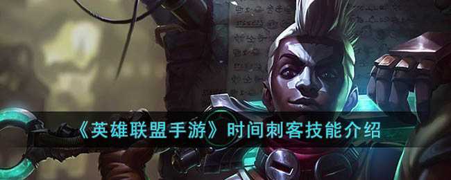 英雄联盟手游时间刺客技能详解_http://www.abetid.com_游戏攻略_第1张