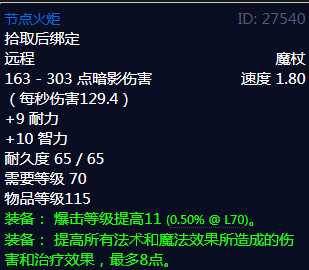 魔兽世界节点火炬属性分析_游戏攻略_第2张_ab游戏 魔兽世界节点火炬属性分析_http://www.abetid.com_游戏攻略_第2张