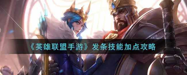 英雄联盟手游发条技能加点指南_游戏攻略_第1张_ab游戏 英雄联盟手游发条技能加点指南_http://www.abetid.com_游戏攻略_第1张