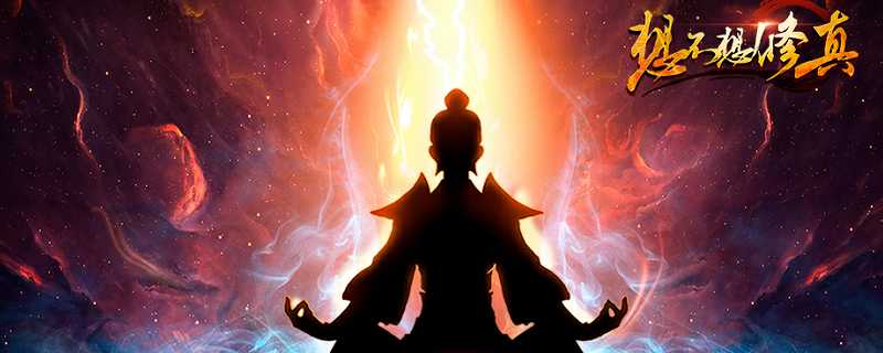 想不想修真辅助本命图纸获取方法_游戏攻略_第1张_ab游戏 想不想修真辅助本命图纸获取方法_http://www.abetid.com_游戏攻略_第1张