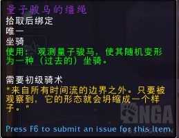 魔兽世界量子骏马缰绳用途揭秘_http://www.abetid.com_游戏攻略_第1张