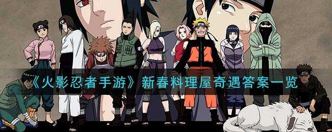 火影忍者手游新春料理屋奇遇答案汇总_http://www.abetid.com_游戏攻略_第1张