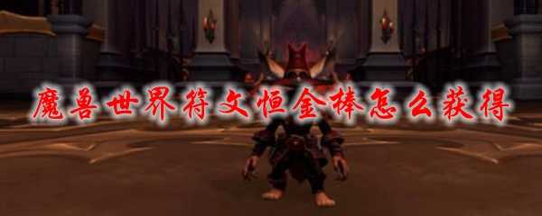 魔兽世界符文恒金棒获取方法_游戏攻略_第1张_ab游戏 魔兽世界符文恒金棒获取方法_http://www.abetid.com_游戏攻略_第1张