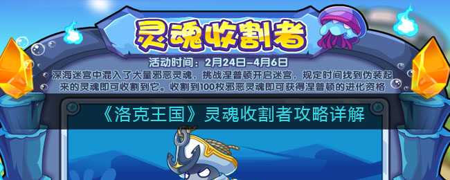 洛克王国灵魂收割者攻略分享_游戏攻略_第1张_ab游戏 洛克王国灵魂收割者攻略分享_http://www.abetid.com_游戏攻略_第1张