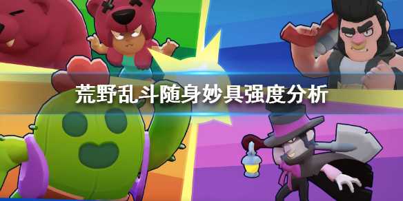 荒野乱斗随身妙具推荐_http://www.abetid.com_游戏攻略_第1张