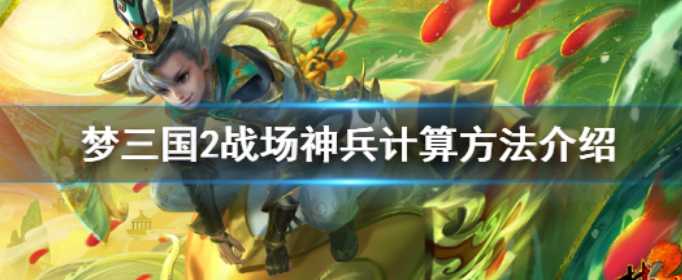 梦三国2战场神兵计算方式_http://www.abetid.com_游戏攻略_第1张
