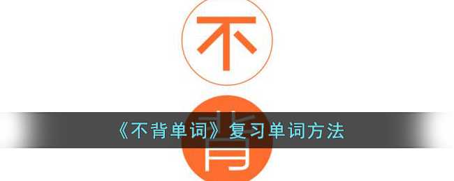 不背单词高效复习方法分享_http://www.abetid.com_游戏攻略_第1张