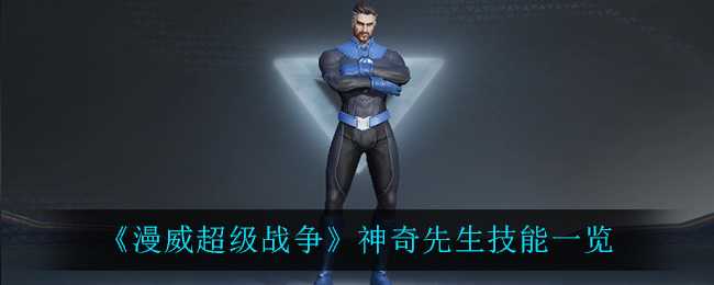 漫威超级战争神奇先生技能详解_http://www.abetid.com_游戏攻略_第1张