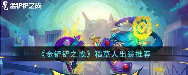 金铲铲之战稻草人出装推荐_http://www.abetid.com_游戏攻略_第1张