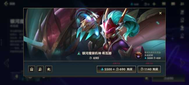 英雄联盟手游银河魔装机神希瓦娜价格介绍_http://www.abetid.com_游戏攻略_第4张