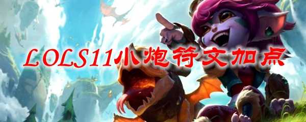 LOLS11小炮符文加点_http://www.abetid.com_游戏攻略_第1张