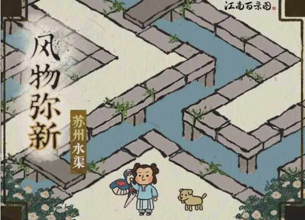 江南百景图苏州水渠获得与摆放方法推荐_http://www.abetid.com_游戏攻略_第2张