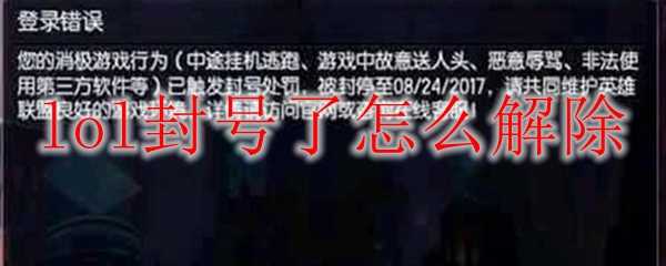 lol封号解除方法_http://www.abetid.com_游戏攻略_第1张