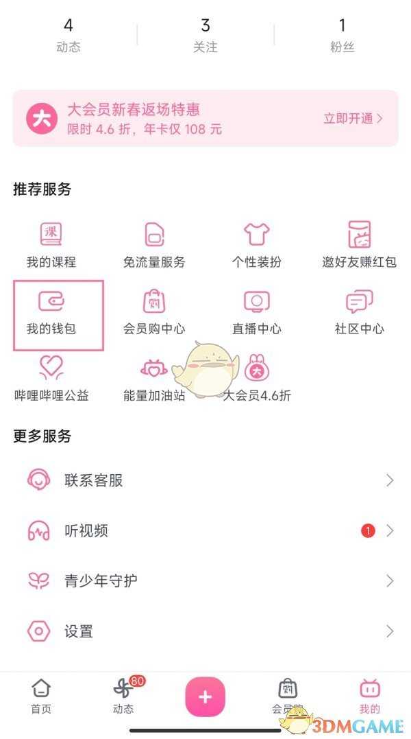 哔哩哔哩贝壳账户查看方法详解_http://www.abetid.com_游戏攻略_第2张