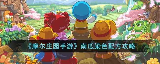 摩尔庄园手游南瓜染色配方攻略_http://www.abetid.com_游戏攻略_第1张